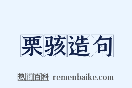 栗骇造句是什么意思的图片